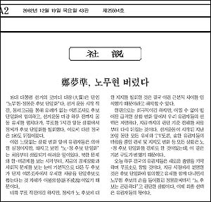 문제가 되고 있는 2002년 12월 19일자 <조선일보> 사설 